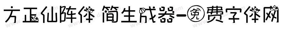 方正仙阵体 简生成器字体转换